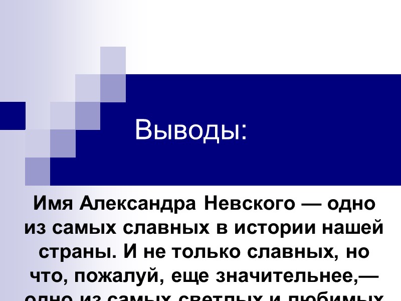 Выводы: Имя Александра Невского — одно из самых славных в истории нашей страны. И